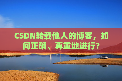 CSDN转载他人的博客，如何正确、尊重地进行？