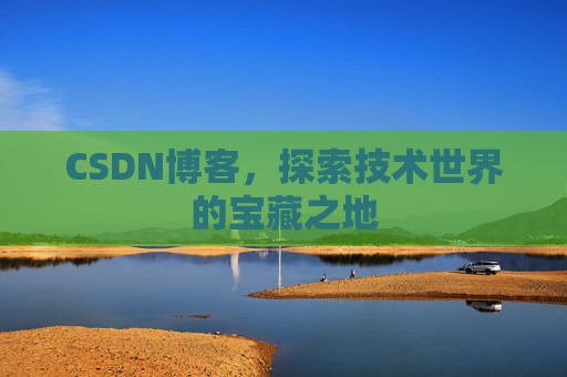 CSDN博客，探索技术世界的宝藏之地