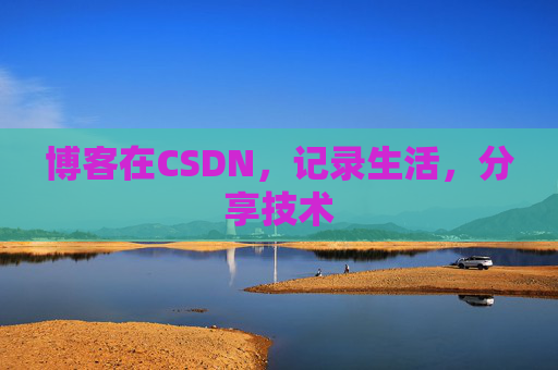 博客在CSDN，记录生活，分享技术