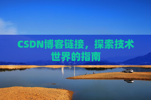 CSDN博客链接,探索技术世界的指南