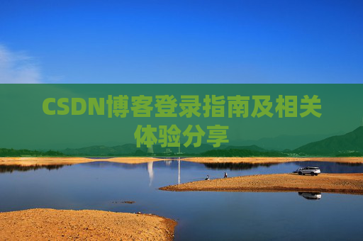 CSDN博客登录指南及相关体验分享