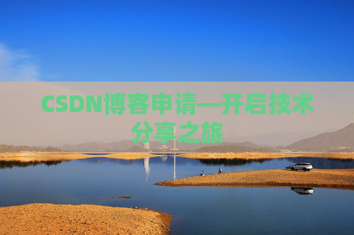 CSDN博客申请—开启技术分享之旅